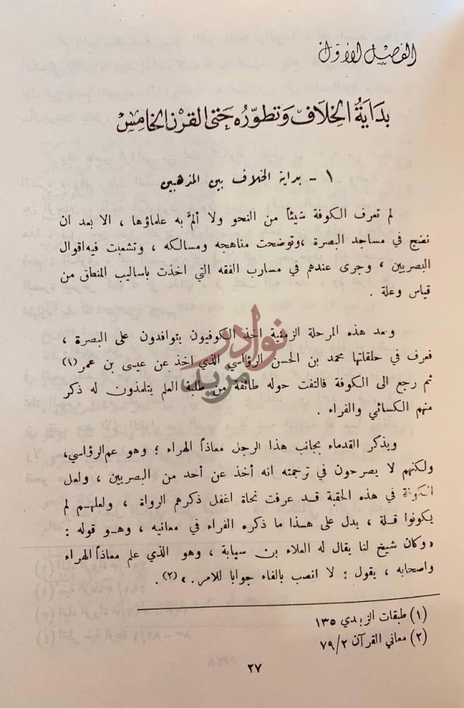 صفحة داخلية كتاب الخلاف النحوي بين البصريين والكوفيين وكتاب