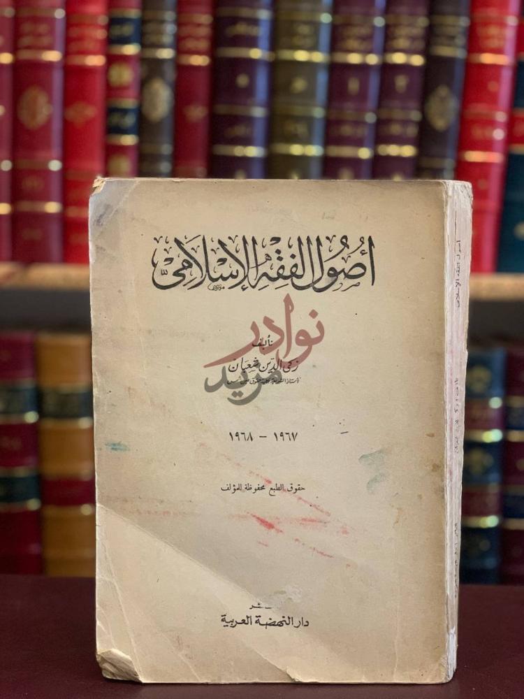 غلاف كتاب اصول الفقه الاسلامي أصول الفقه الإسلامي
