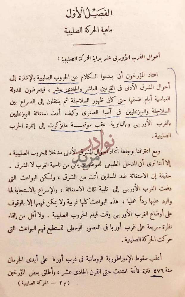 فصل كتاب الحركة الصليبية صفحة مشرقة في تاريخ الجهاد العربي