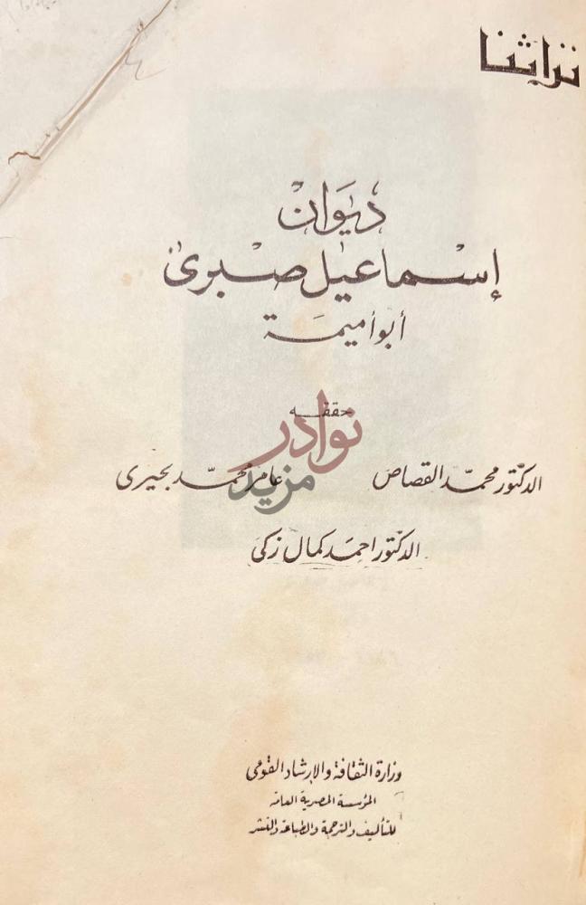 صفحة عنوان كتاب ديوان اسماعيل صبري ديوان إسماعيل صبري