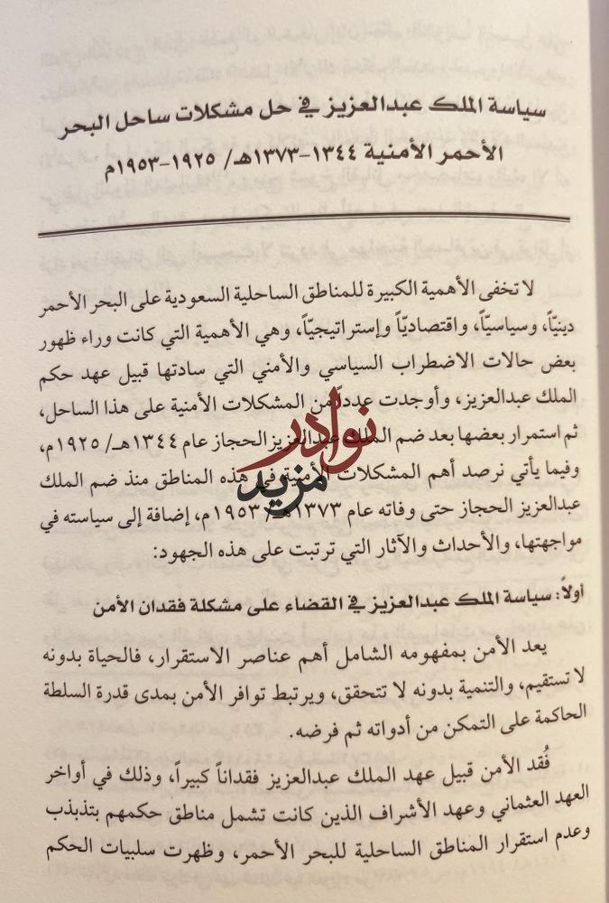 سياسة الملك عبدالعزيز في حل مشكلات ساحل البحر الأحمر الامنية/زهير الشهري