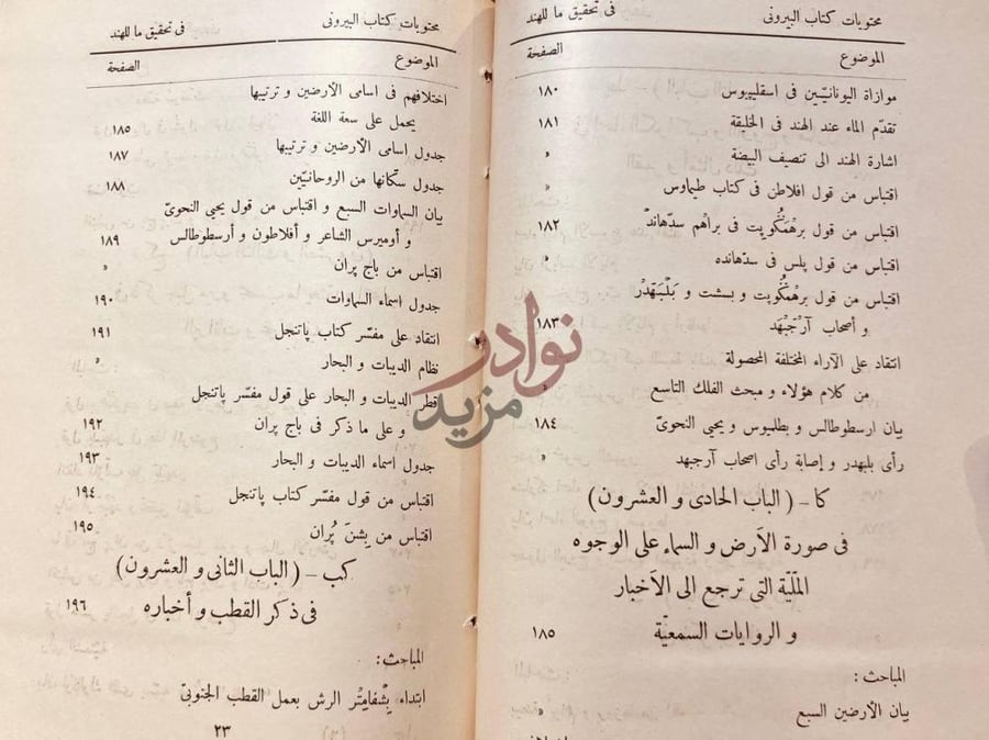 فهرس كتاب البيروني في تحقيق ماللهند من مقولة مقبولة في العقل