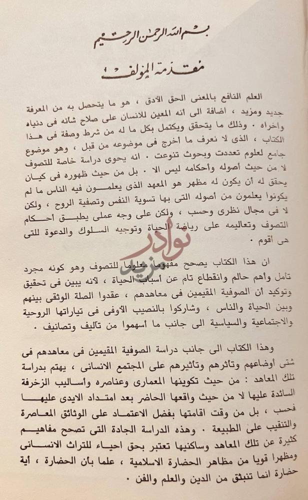 تمهيد كتاب معاهد تزكية النفوس في مصر في العصر الايوبى