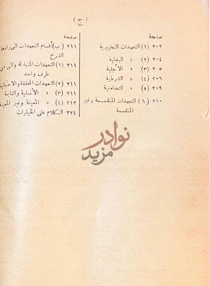 فهرس كتاب كتاب المعاملات في الشريعة الاسلامية والقوانين ج