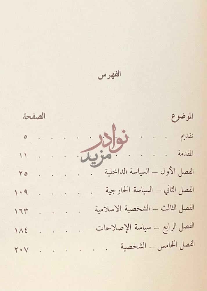 فهرس كتاب السلطان عبدالحميد الثاني مذكراتي السياسية