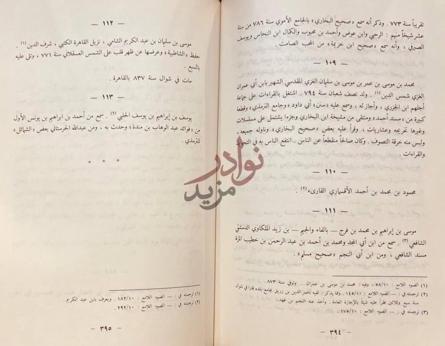 صفحة داخلية كتاب معجم الشيوخ محمد بن موسى بن عمر
