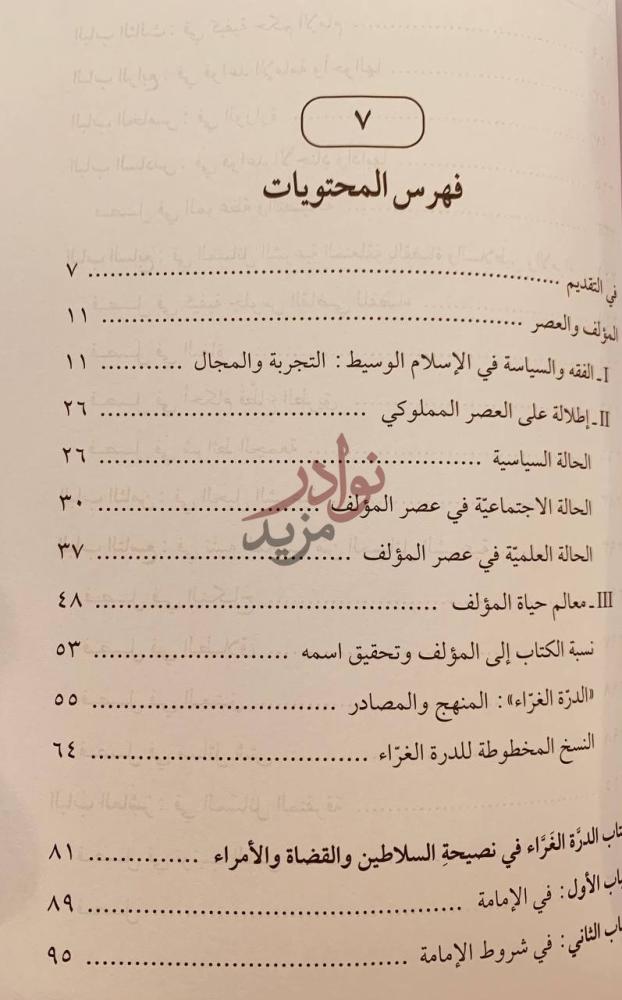 فهرس كتاب الدرة الغراء في نصيحة السلاطين والقضاة والامراء