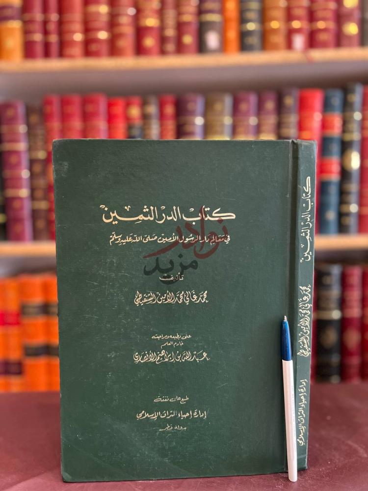 غلاف كتاب الدر الثمين في معالم دار الرسول الامين صلى الله