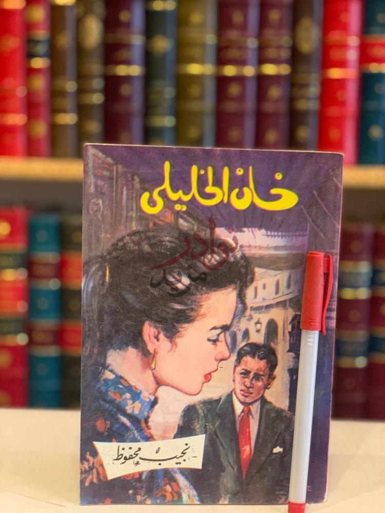 غلاف كتاب خان الخليلى خان الخليلي