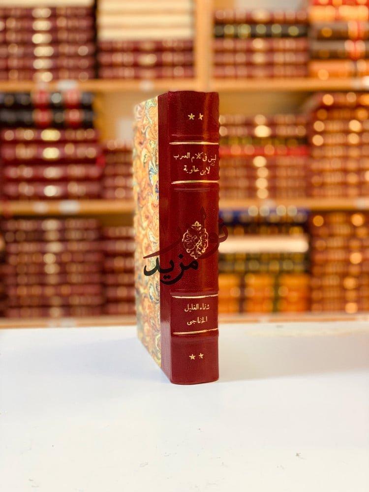 كتاب ليس في كلام العرب شفاء الغليل مكتبة الشباب