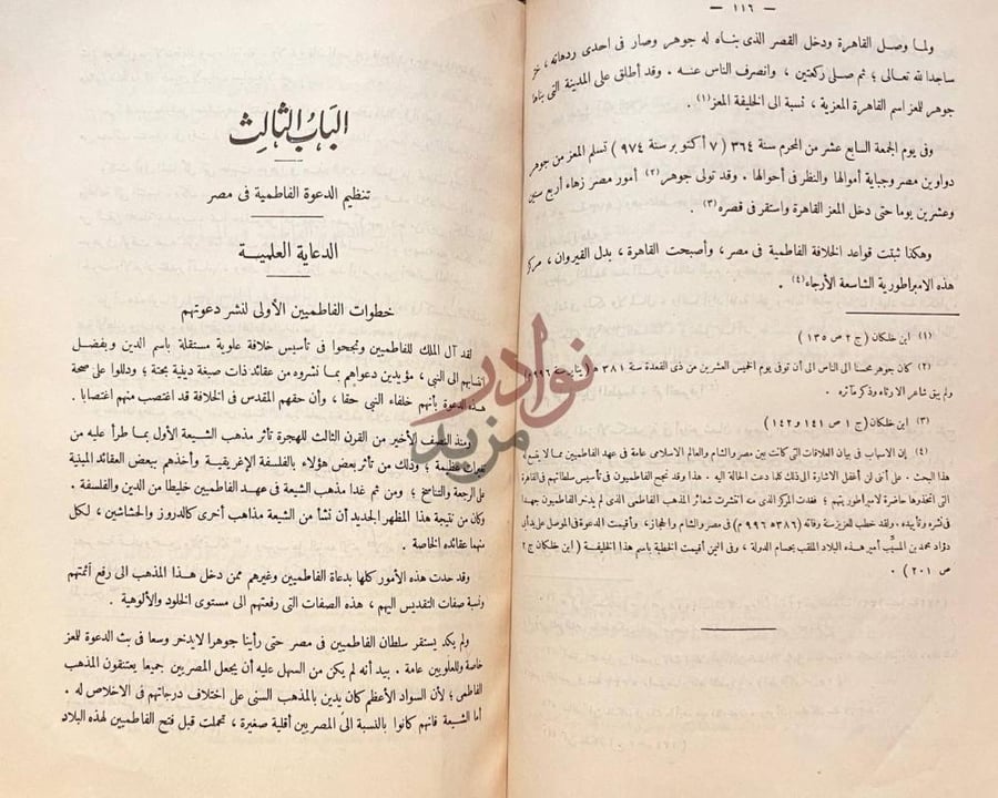 فصل كتاب الفاطميون في مصر واعمالهم السياسية والدينية