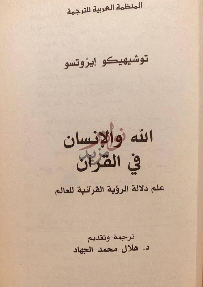 صفحة عنوان كتاب الله والانسان في القران الله والإنسان