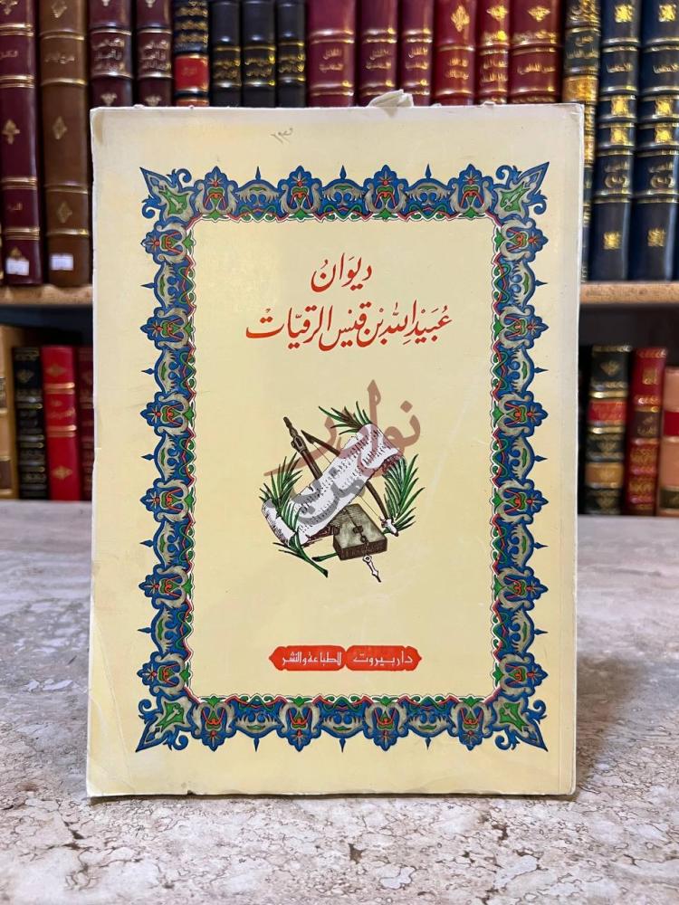غلاف كتاب ديوان عبيدالله بن قيس الرقيات ديوان عبيد الله بن