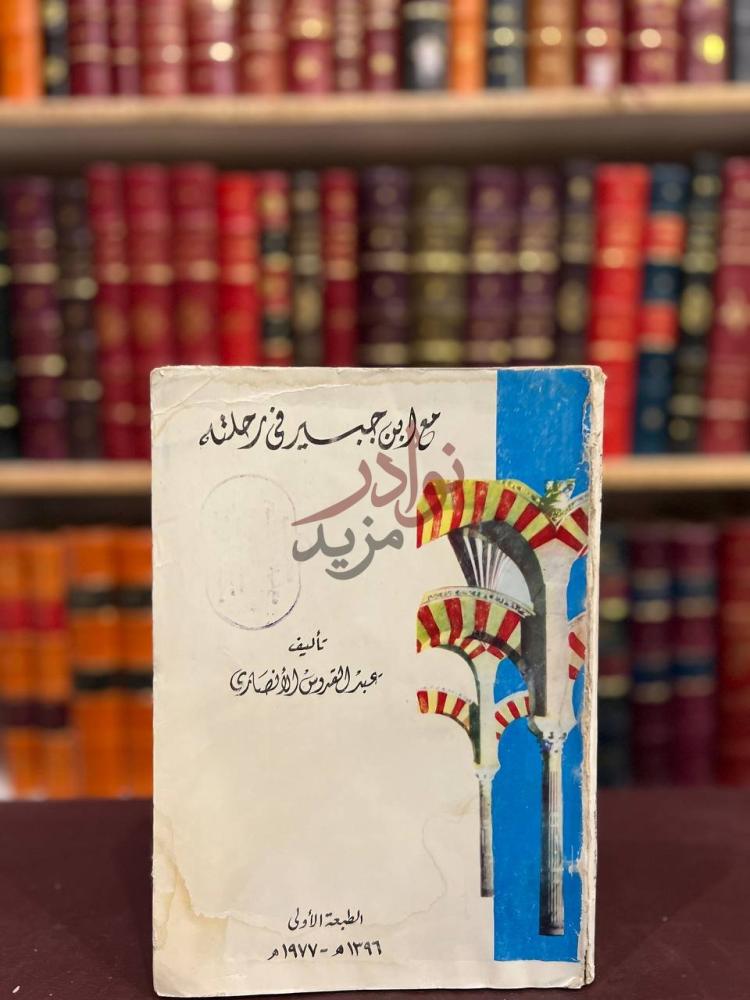 غلاف كتاب مع ابن جبير في رحلته مع ابن جبير في رحلته