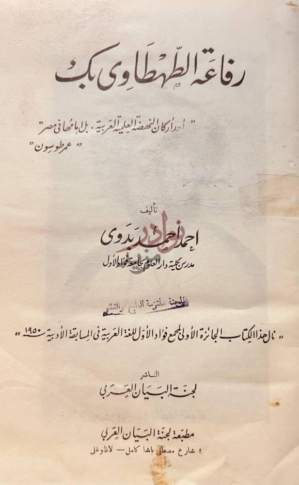 صفحة عنوان كتاب رفاعة الطهطاوي بك رفاعة الطهطاوي بك