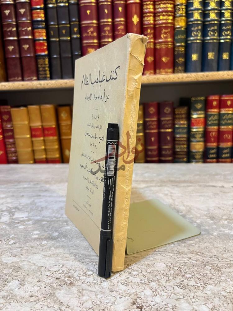 غلاف كتاب كشف غياهب الظلام عن اوهام جلاء الاوهام