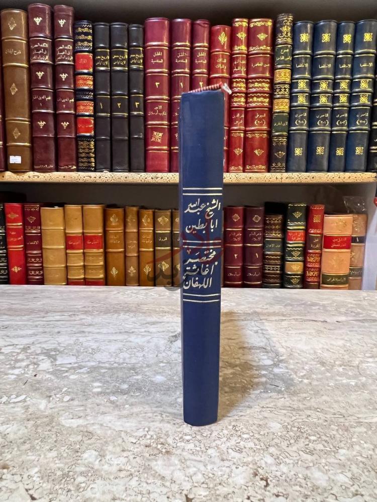 تجليد كتاب مختصر اغاثة اللهفان من مكائد الشيطان