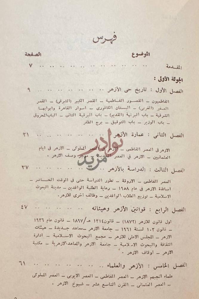 فهرس كتاب الازهر وماحوله من الاثار فهرس