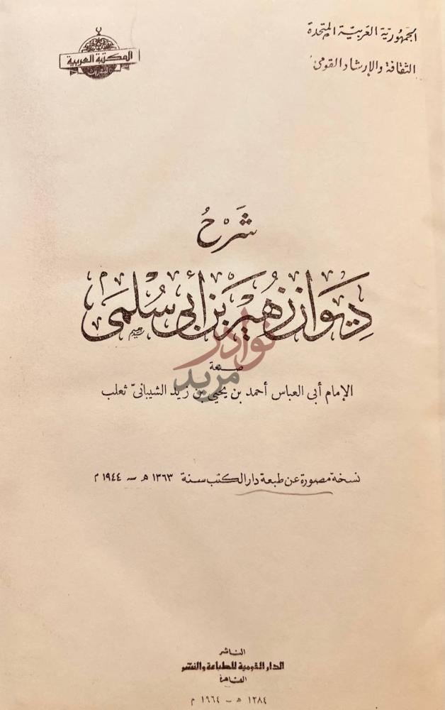 صفحة عنوان كتاب شرح ديوان زهير بن ابي سلمى صورة 1