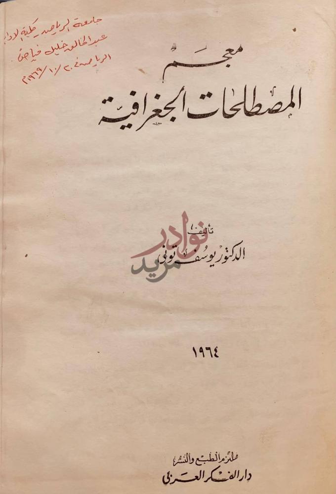 صفحة عنوان كتاب معجم المصطلحات الجغرافية معجم المصطلحات