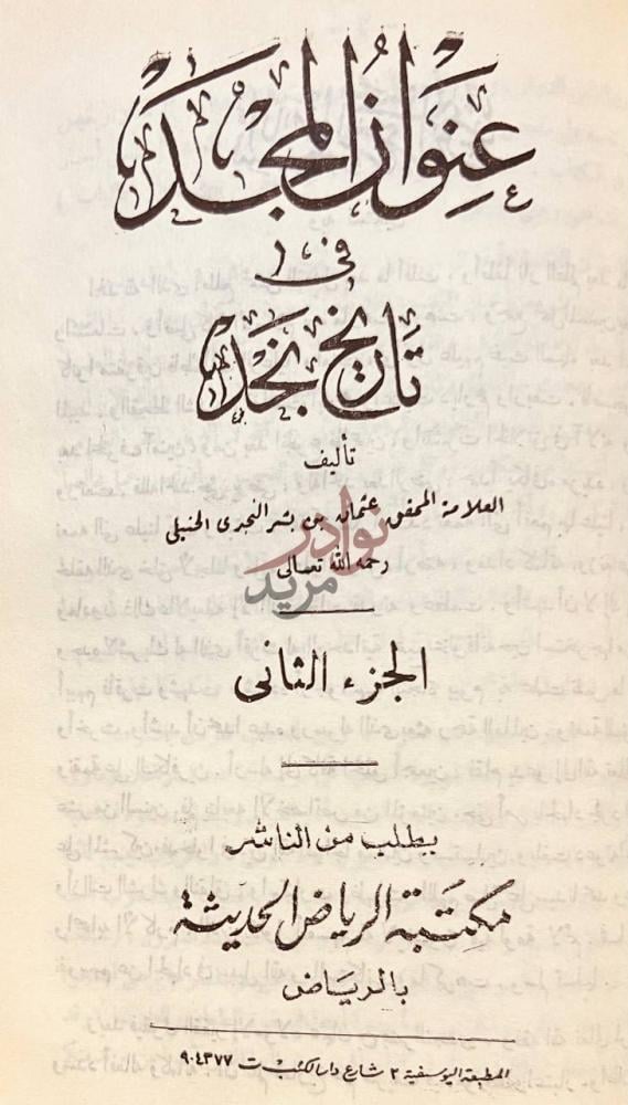 صفحة عنوان كتاب عنوان المجد في تاريخ نجد