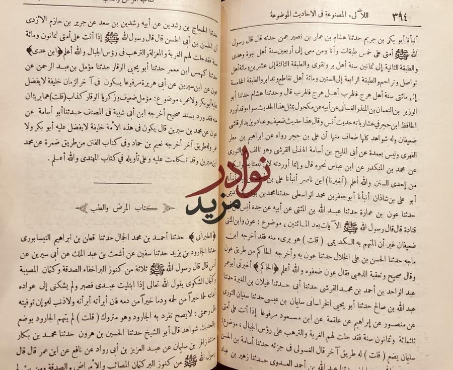 اللآلي المصنوعة في الاحاديث الموضوعة 2/1 السيوطي
