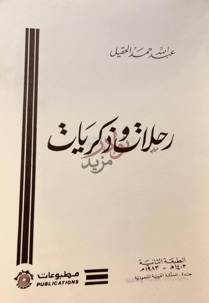 صفحة عنوان كتاب رحلات وذكريات رحلات وذكريات