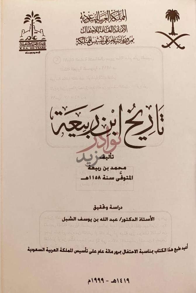 صفحة عنوان كتاب تاريخ ابن ربيعة تاريخ ابن ربيعة