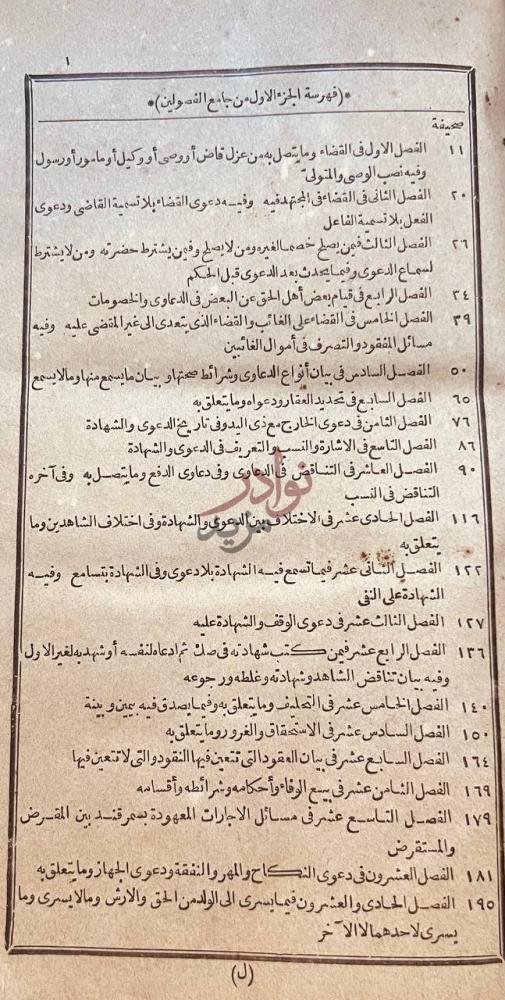 فهرس كتاب جامع الفصولين فهرسة الجزء الاول