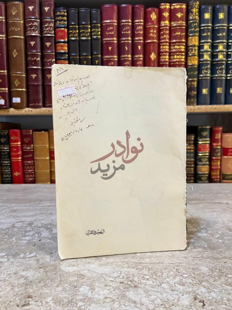 صورة كتاب اليهود في القران ملاحظات مكتوبة بخط