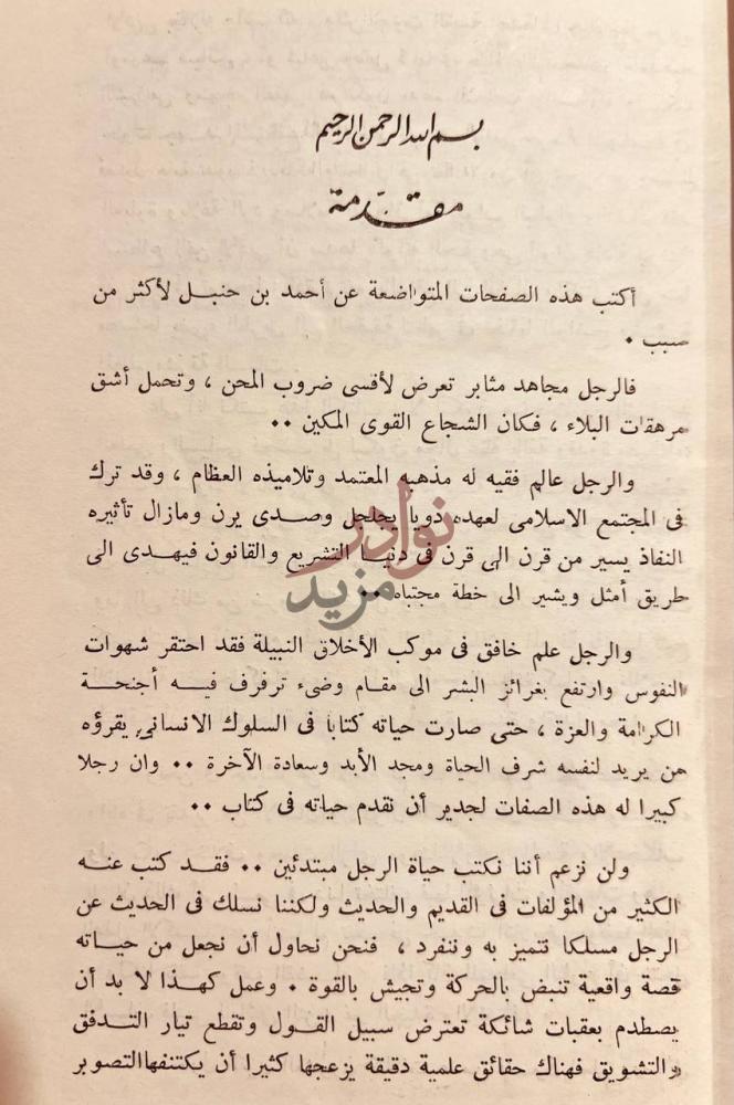 مقدمة كتاب ابن حنبل مقدمة