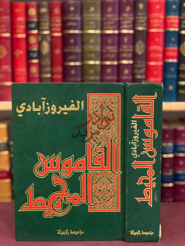 غلاف كتاب القاموس المحيط القاموس المحيط