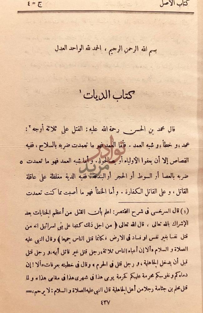 صفحة داخلية كتاب كتاب الاصل كتاب الديات
