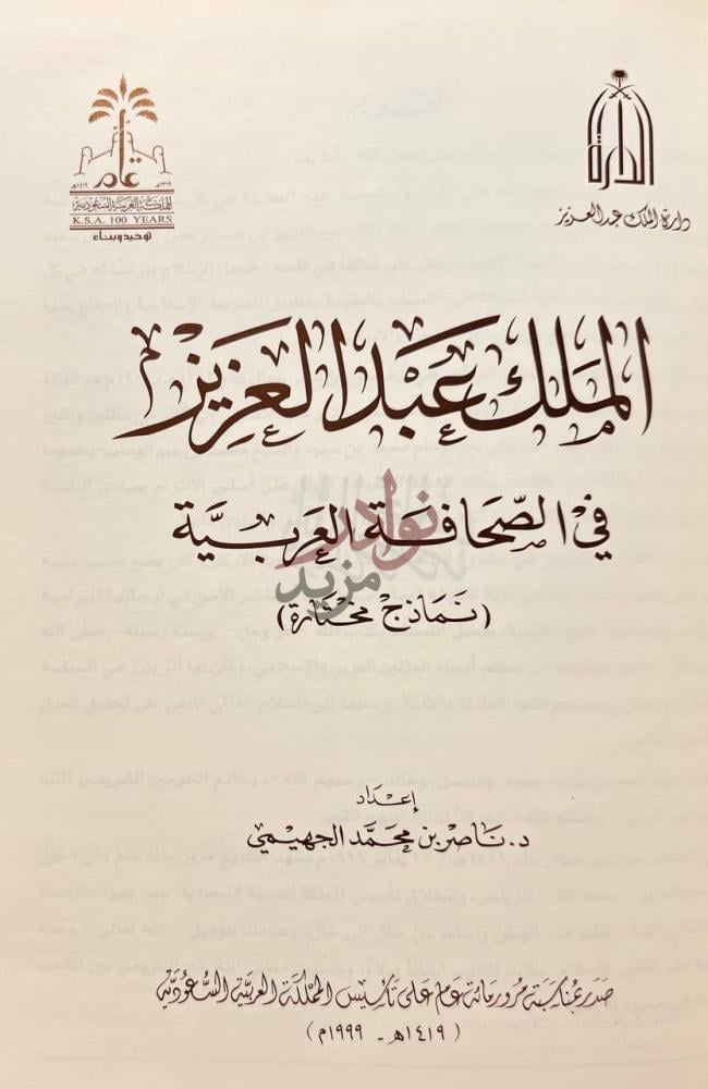 صفحة عنوان كتاب الملك عبدالعزيز في الصحافة العربية