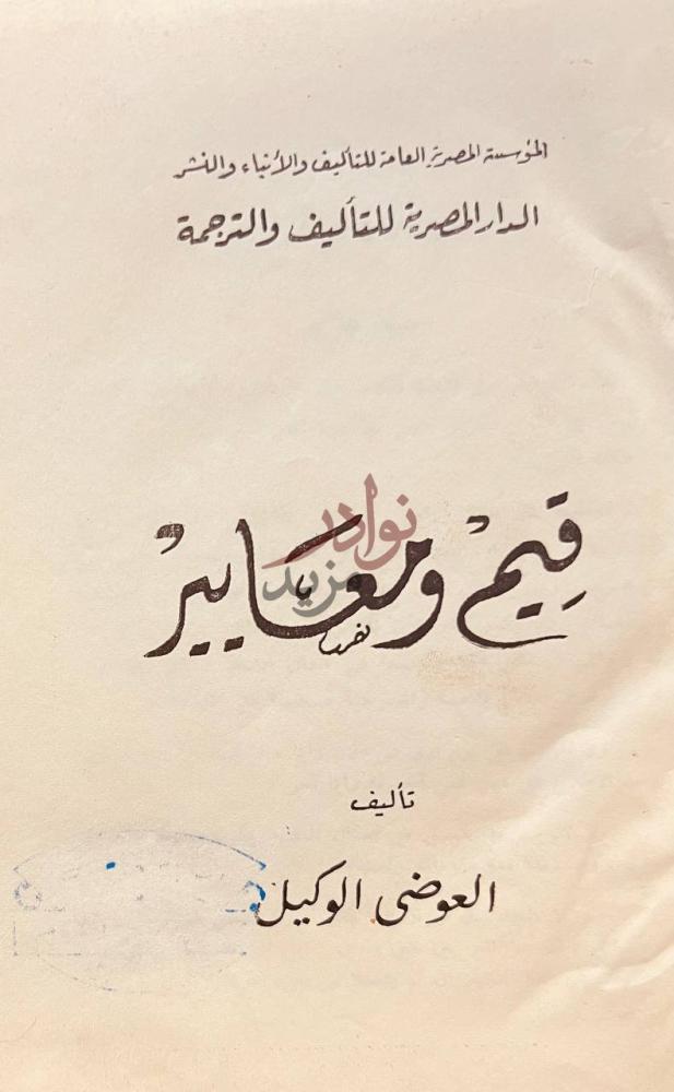 صفحة عنوان كتاب قيم ومعايير فهم وعباير