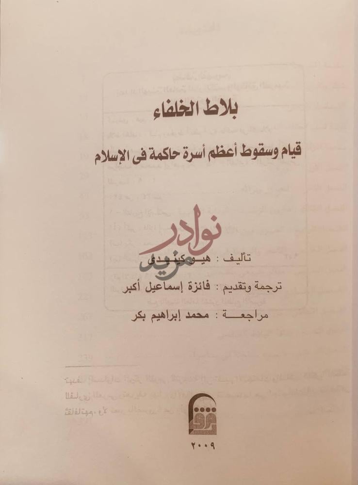 صفحة عنوان كتاب بلاط الخلفاء قيام وسقوط اعظم اسرة حاكمة