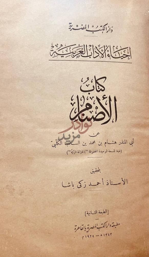 صفحة عنوان كتاب الاصنام كتاب الأصنام
