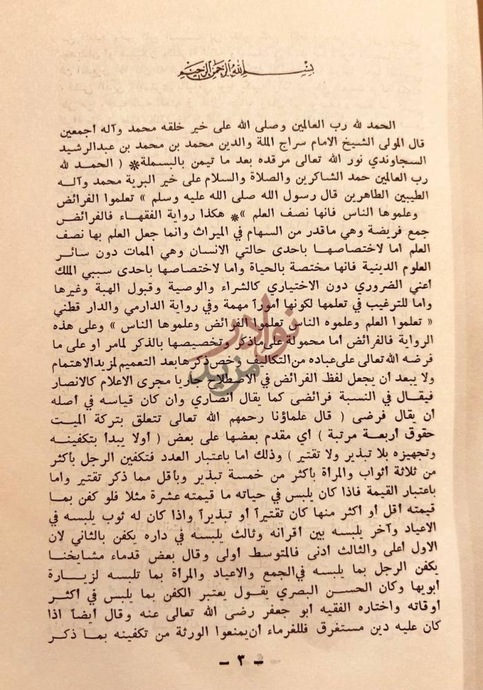 تمهيد كتاب شرح السراجية في علم الفرائض تمهيد