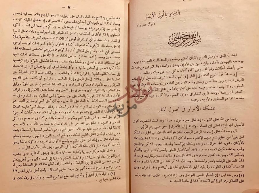 تمهيد كتاب فتح الغفار بشرح المنار او مشكاة الانوار في اصول