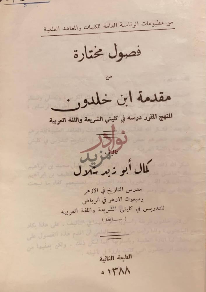 صفحة عنوان كتاب فصول مختارة من مقدمة ابن خلدون
