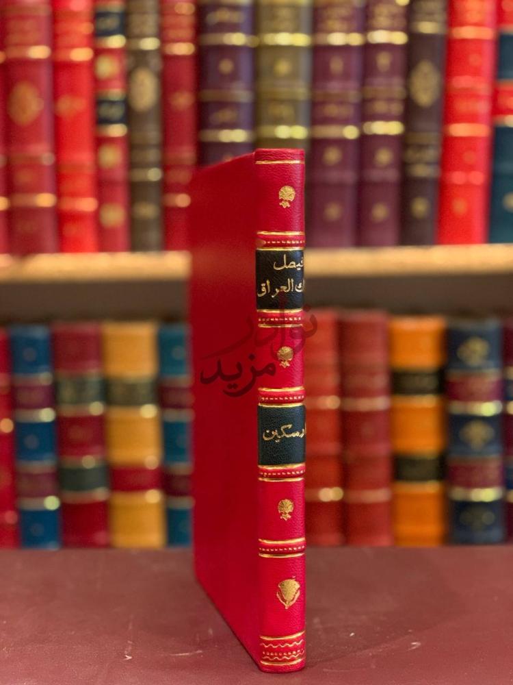 تجليد كتاب فيصل ملك العراق