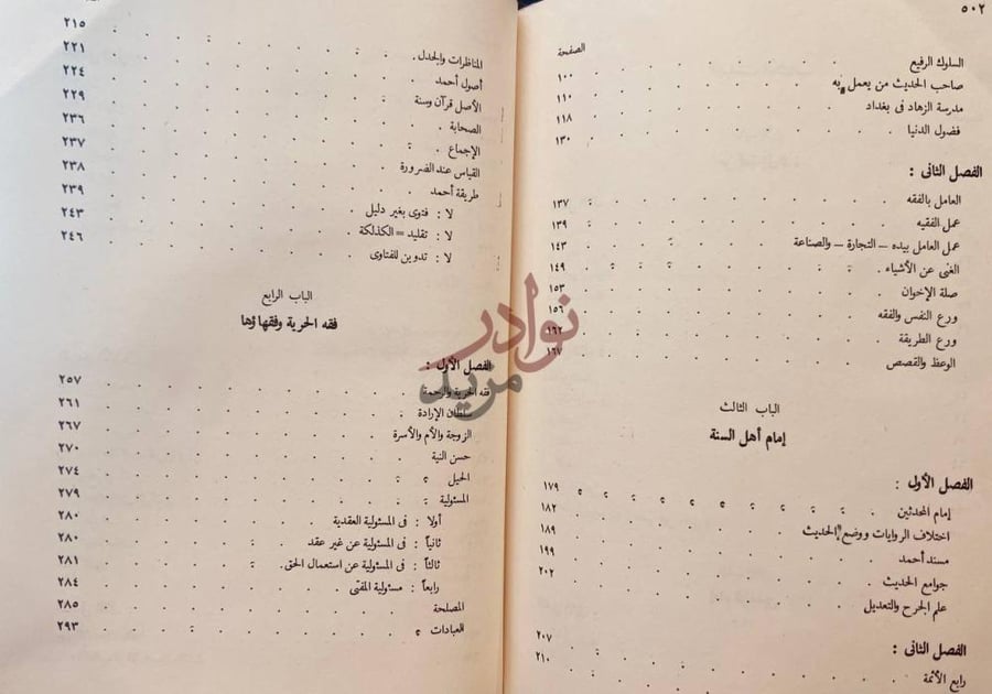 فهرس كتاب احمد بن حنبل امام اهل السنة الباب الرابع فقه