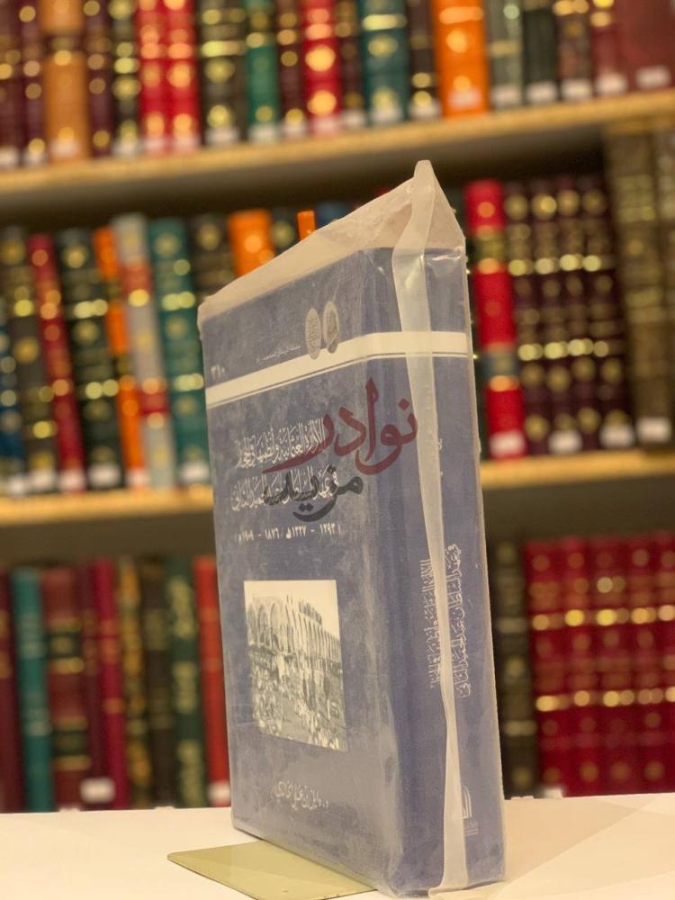 غلاف كتاب الادارة العثمانية وانظمتها في الحجاز في عهد السلطان