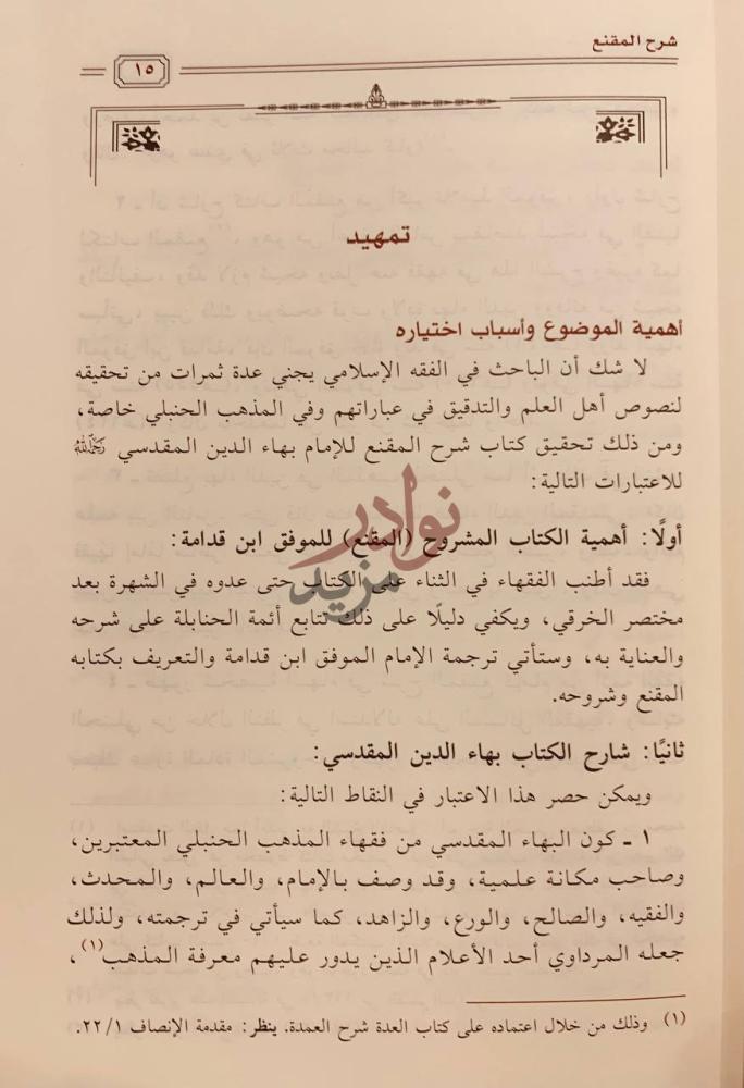 مقدمة كتاب شرح المقنع تمهيد