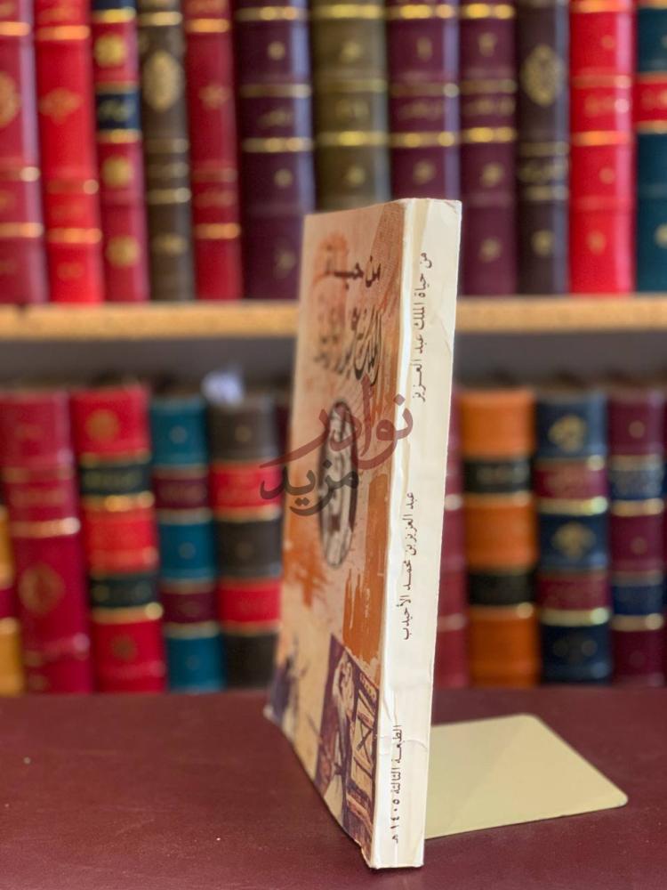 غلاف كتاب من حياة الملك عبدالعزيز كعب الكتاب Spine