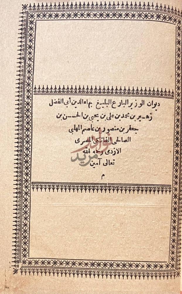 صفحة عنوان كتاب ديوان زهير ديوان الوزير بابا