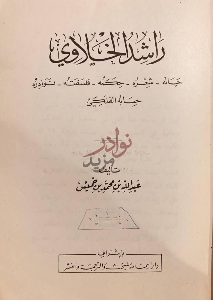 صفحة عنوان كتاب راشد الخلاوي حياته شعره حكمه فلسفته نوادره