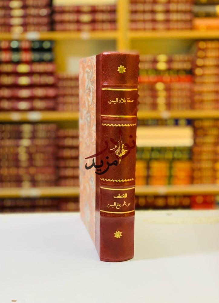 كتاب صفة بلاد اليمن المقتطف من تاريخ اليمن