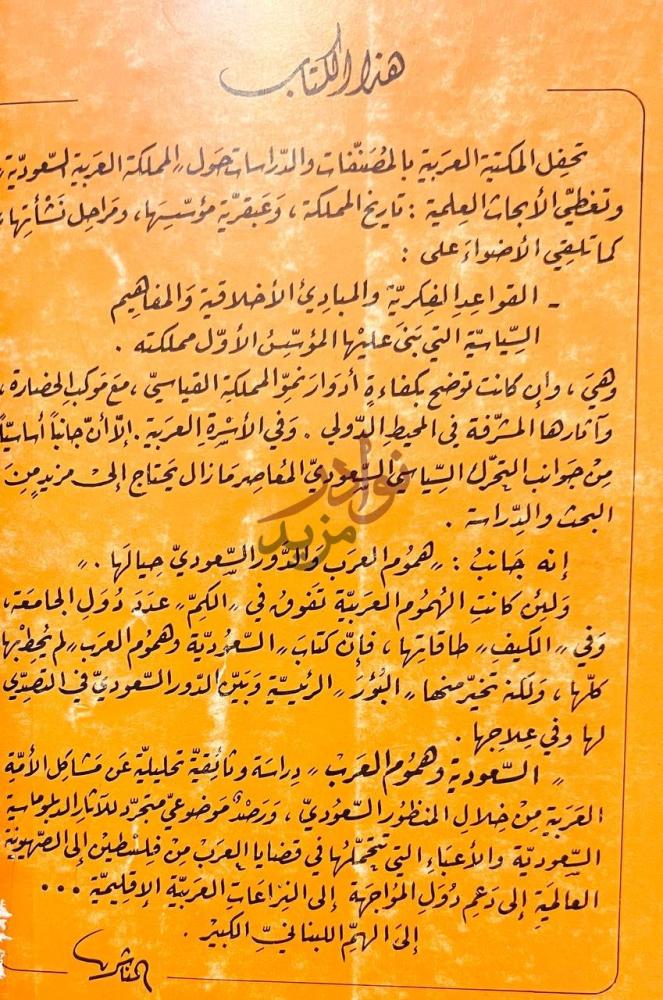 صورة كتاب السعودية وهموم العرب خلال نصف القرن
