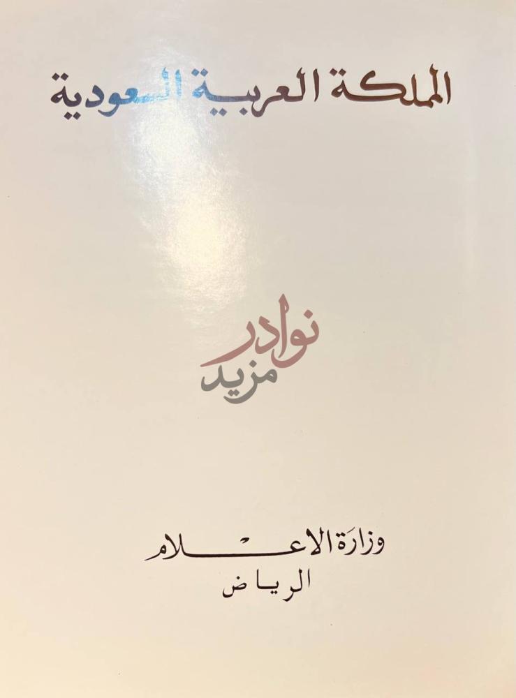 صفحة عنوان كتاب المملكة العربية السعودية المملكة العربية